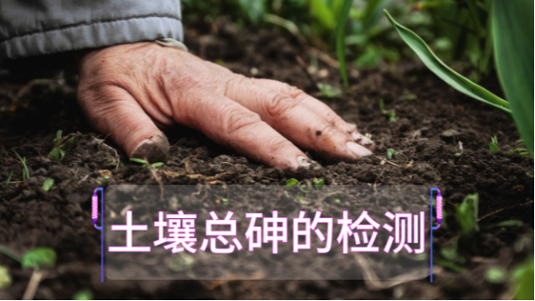 土壤總砷的檢測定前，實驗電熱板消解步驟