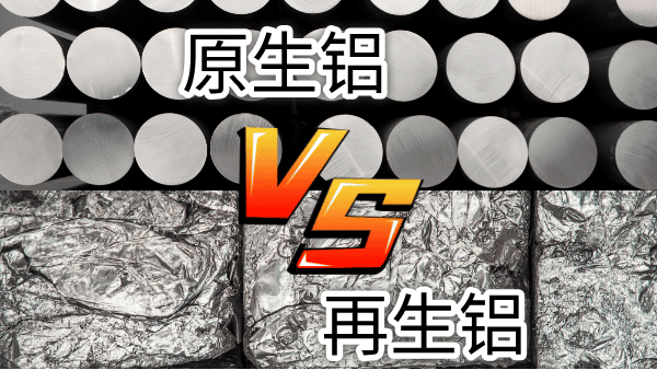 如何快速區(qū)分再生鋁與原生鋁？