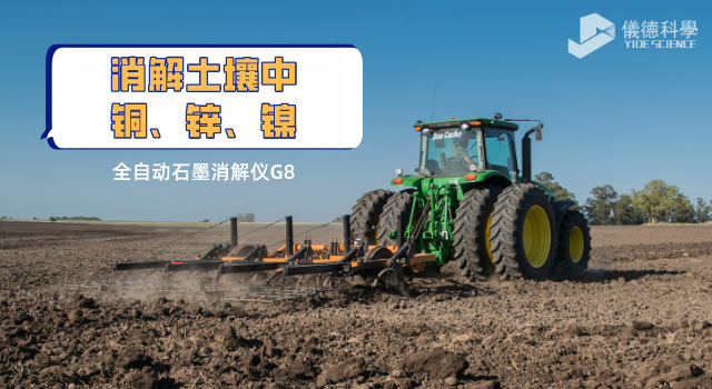 消解土壤中銅、鋅、鎳