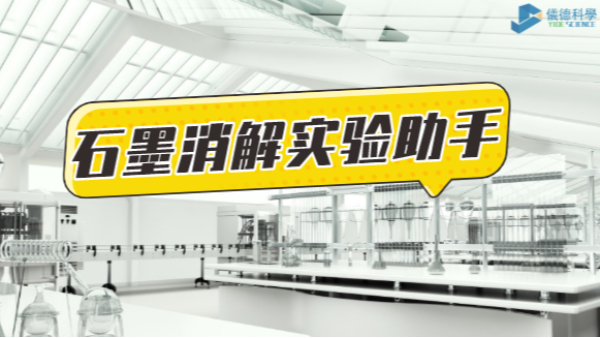 革新為鑰，開啟石墨消解實(shí)驗(yàn)高效之路