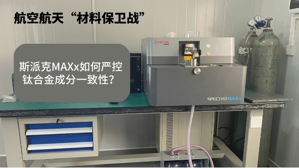 航空航天“材料保衛(wèi)戰(zhàn)”：斯派克MAXx如何嚴控鈦合金成分一致性？