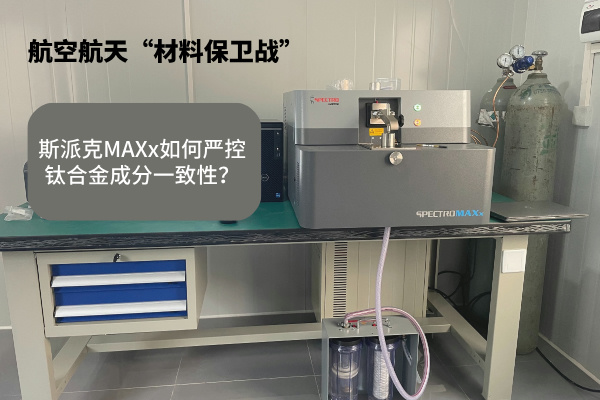 斯派克MAXx如何嚴(yán)控鈦合金成分一致性？