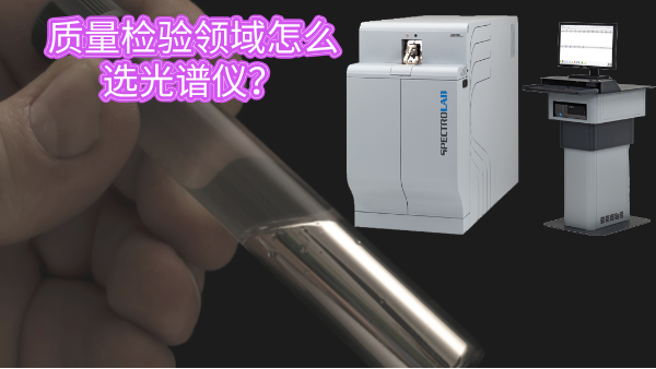 質(zhì)量檢驗領(lǐng)域怎么選光譜儀？