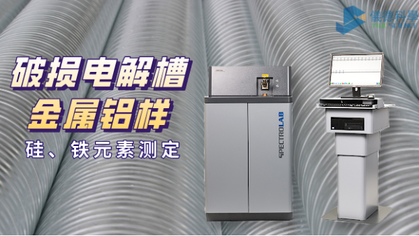 破損電解槽鋁水中硅、鐵元素的光譜測(cè)定法