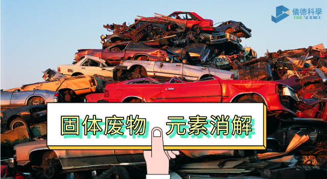 固體廢物一臺實(shí)驗(yàn)加熱板完成22種元素消解_