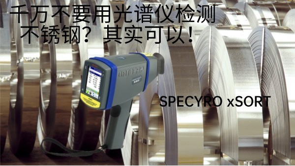 千萬(wàn)不要用光譜儀檢測(cè)不銹鋼？其實(shí)可以！