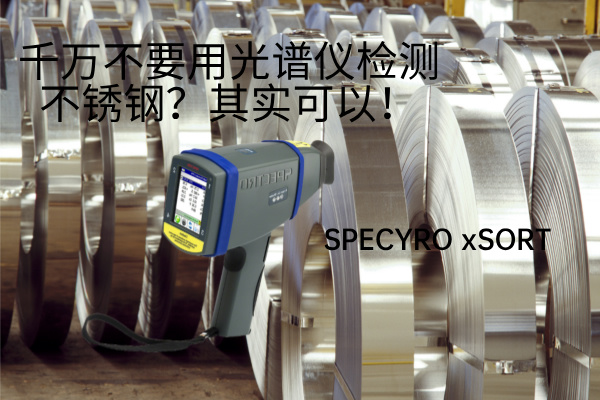 千萬不要用光譜儀檢測不銹鋼？其實(shí)可以！