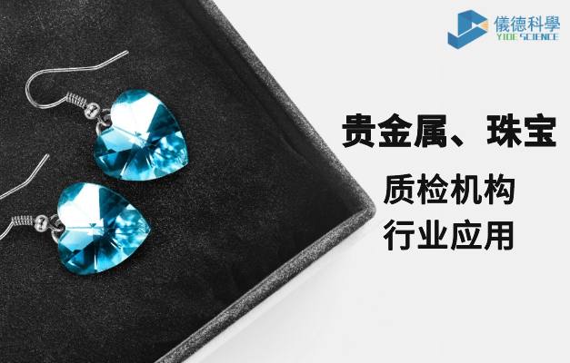 質(zhì)檢機(jī)構(gòu)行業(yè)應(yīng)用-貴金屬、珠寶