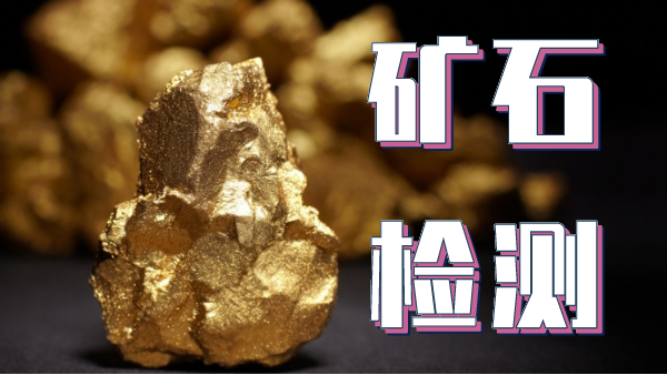 檢測(cè)礦石金屬元素可以用哪種光譜儀器？