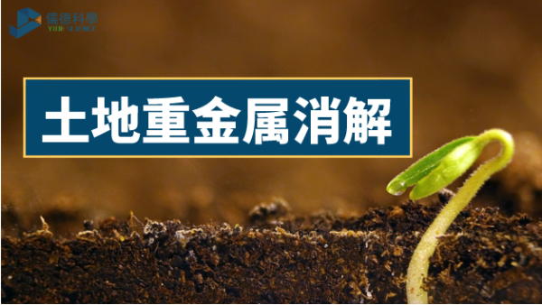 土壤如何輕松消解重金屬元素？有智能石墨消解儀加持