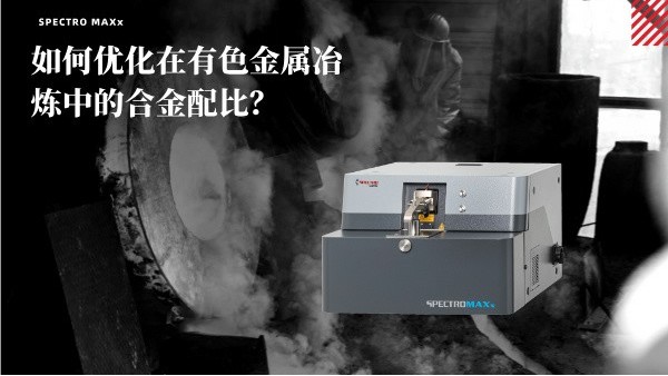 如何優(yōu)化在有色金屬冶煉中的合金配比？