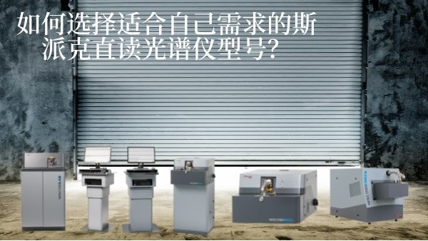 如何選擇適合自己需求的斯派克直讀光譜儀型號(hào)？
