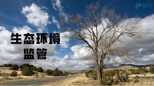 科學儀器助生態(tài)環(huán)境監(jiān)管，讓自然保護更適宜