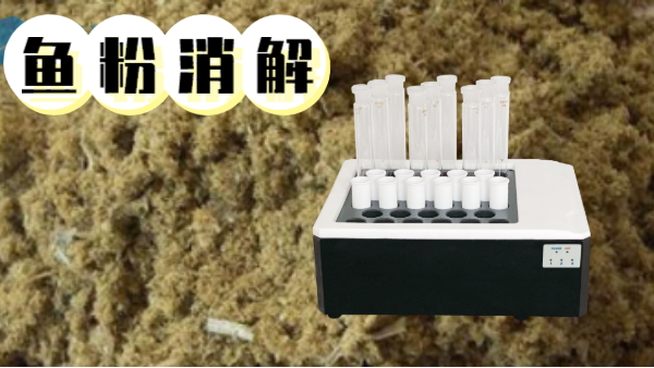 你吃的魚(yú)粉安全嗎？石墨消解儀對(duì)魚(yú)粉重金屬汞的消解方法