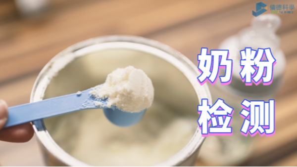 如何為孩子選擇安全的奶粉？智能石墨消解儀的應(yīng)用