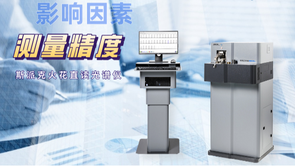 當(dāng)直讀光譜儀測量不準(zhǔn)時，可能是這些因素在搗鬼