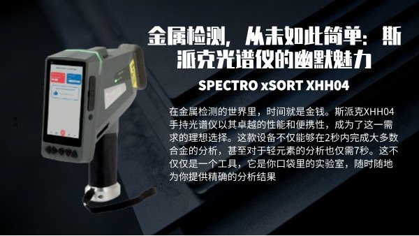 金屬檢測，從未如此簡單：斯派克光譜儀的幽默魅力