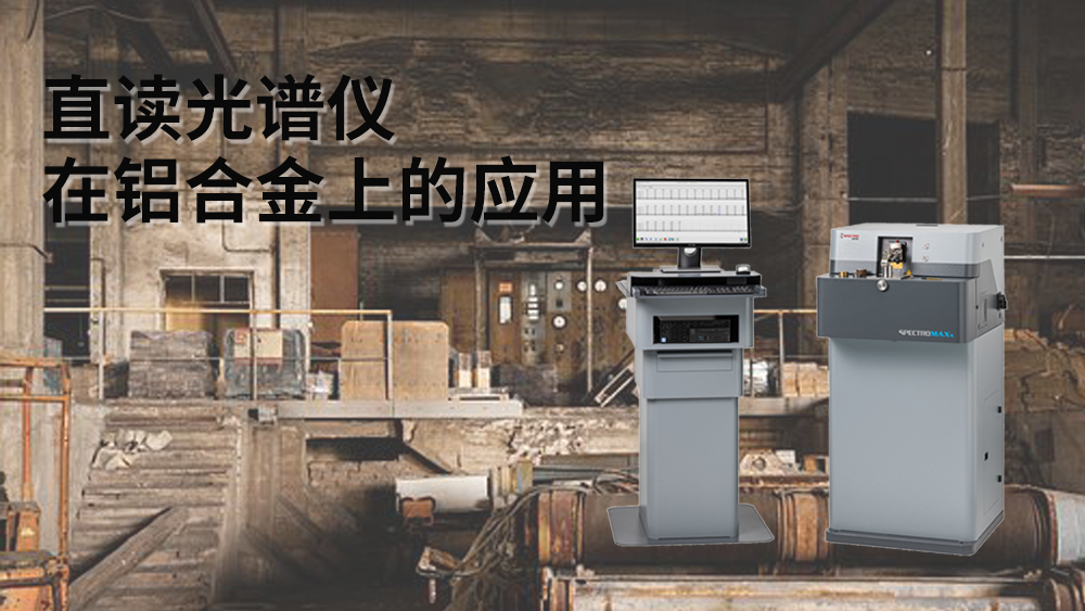 直讀光譜儀可以檢測到鋁元素嗎？