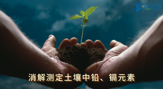 消解測定土壤中鉛、鎘元素