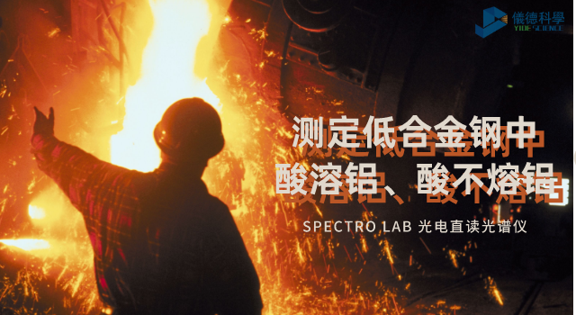 光電直讀光譜法對(duì)低合金鋼中酸溶鋁、酸不熔鋁的測(cè)定