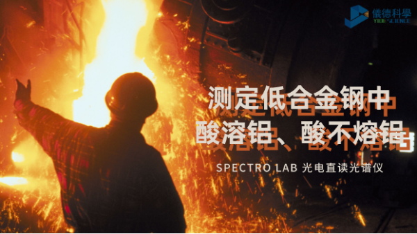光電直讀光譜法對(duì)低合金鋼中酸溶鋁、酸不熔鋁的測(cè)定