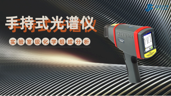 手持式光譜儀為何深受冶金廠青睞？現(xiàn)場(chǎng)一鍵檢測(cè)模具鋼就知道