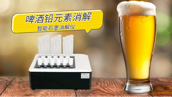 喝酒易傷身，智能石墨消解儀為您探索啤酒中鉛金屬元素