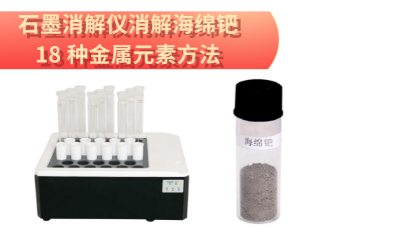 檢測(cè)最全！石墨消解儀消解海綿鈀中18 種金屬元素方法