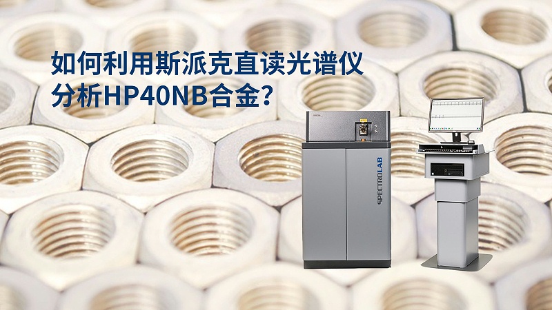 如何利用直讀光譜儀分析HP40Nb合金？