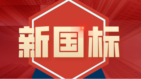 發(fā)布！4項(xiàng)鎢、鉬礦石分析新國(guó)標(biāo)涉及原子熒光、ICP-MS、ICP-OES