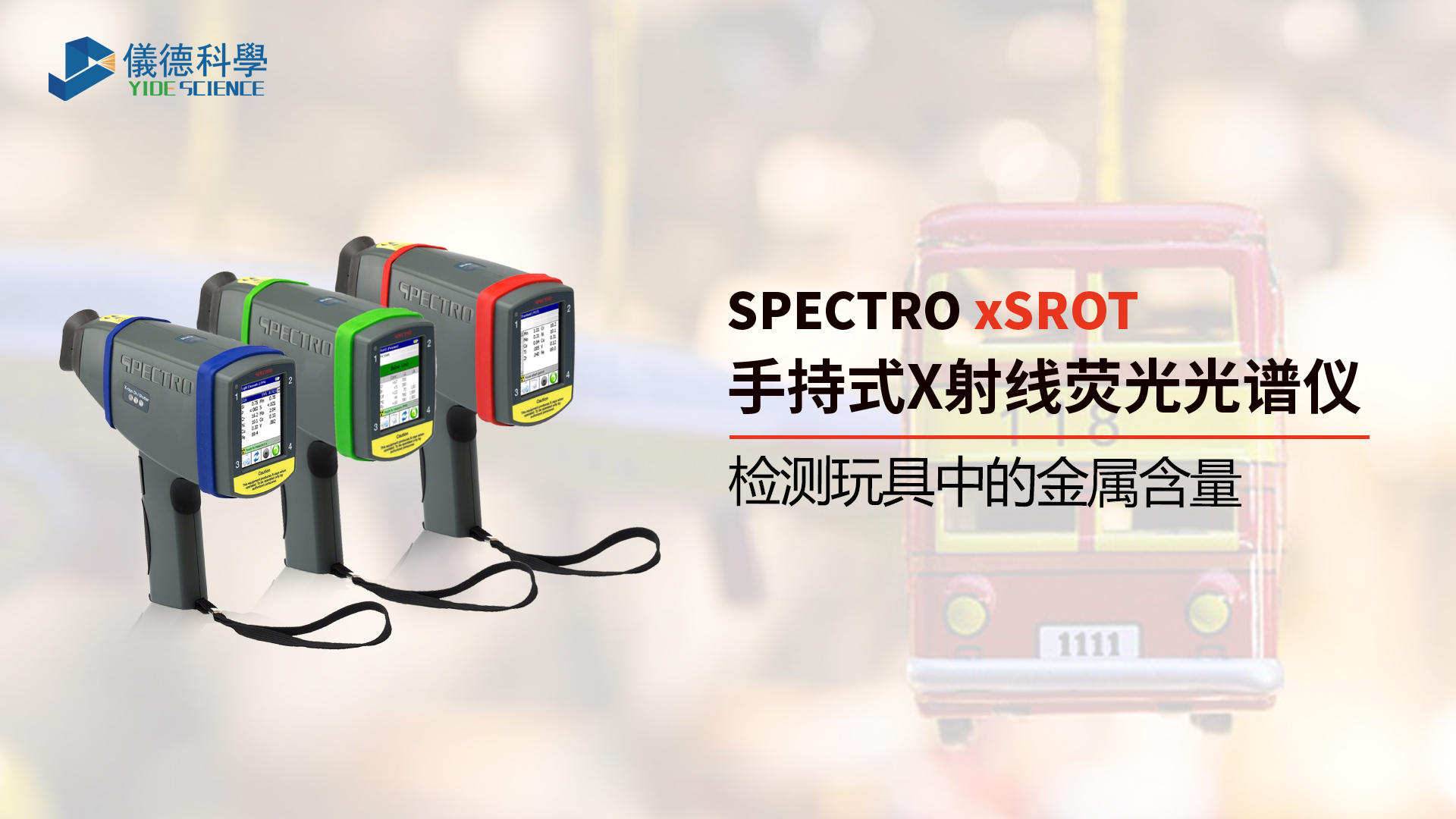為什么需要光譜儀檢測(cè)玩具中的金屬含量？