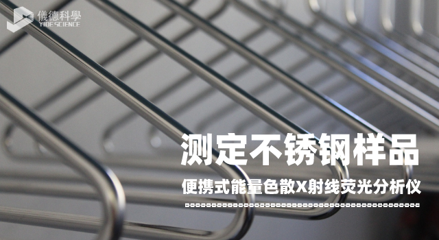 便攜式能量色散X射線(xiàn)熒光光譜儀測(cè)定不銹鋼樣品