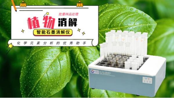 如何用高氯酸消解植物？智能石墨消解儀幫到你