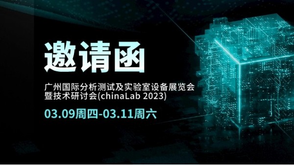展會邀請丨CHINA LAB 2023倒計時，我們在廣州等您