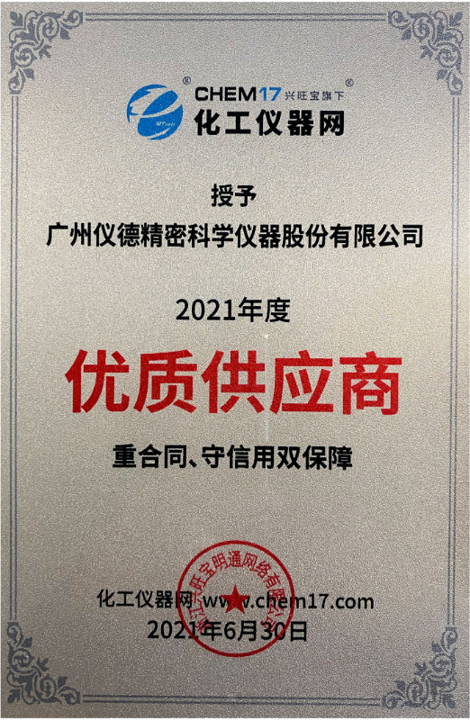 儀德科學榮獲2021年度化工儀器網優(yōu)質供應商