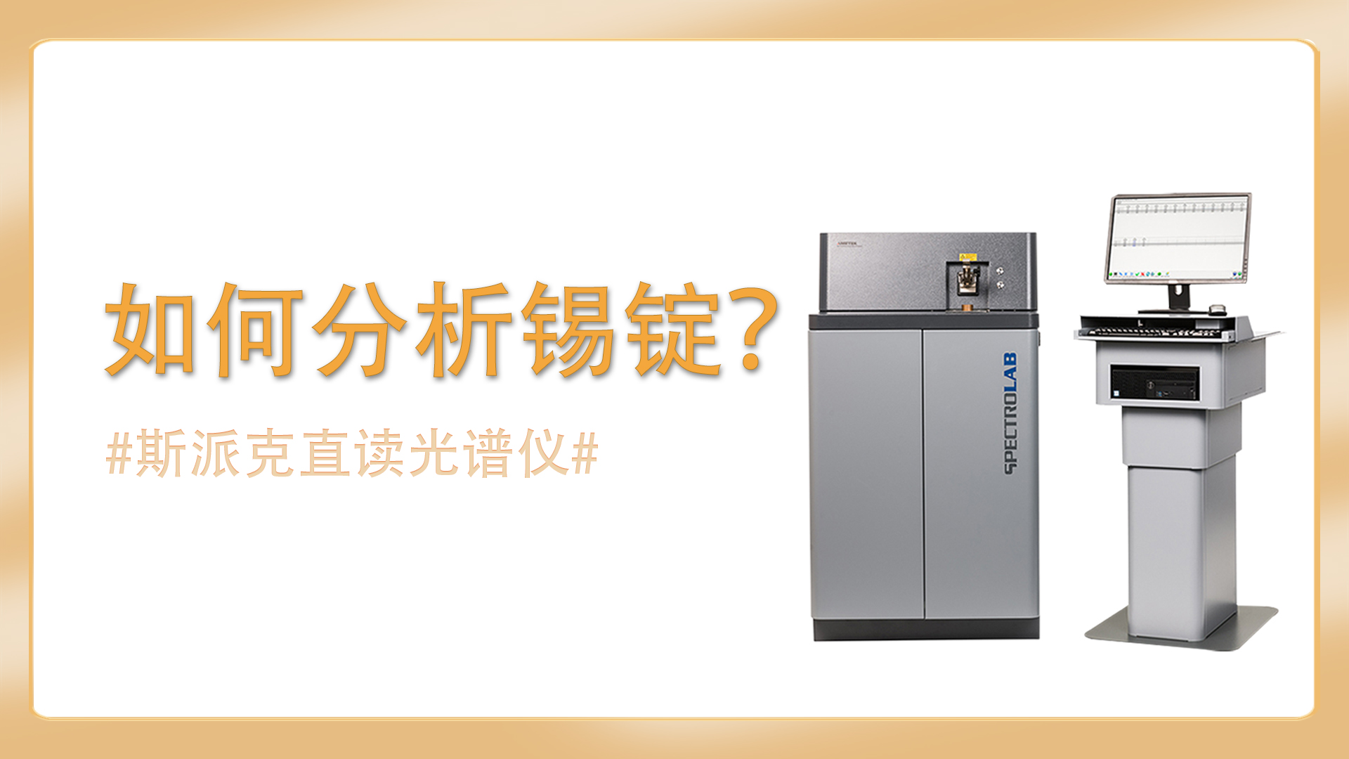 如何使用直讀光譜儀分析錫錠？