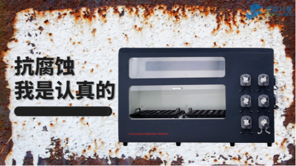 在酸堿防腐的考驗中，它比市面90%消解儀做得更優(yōu)秀