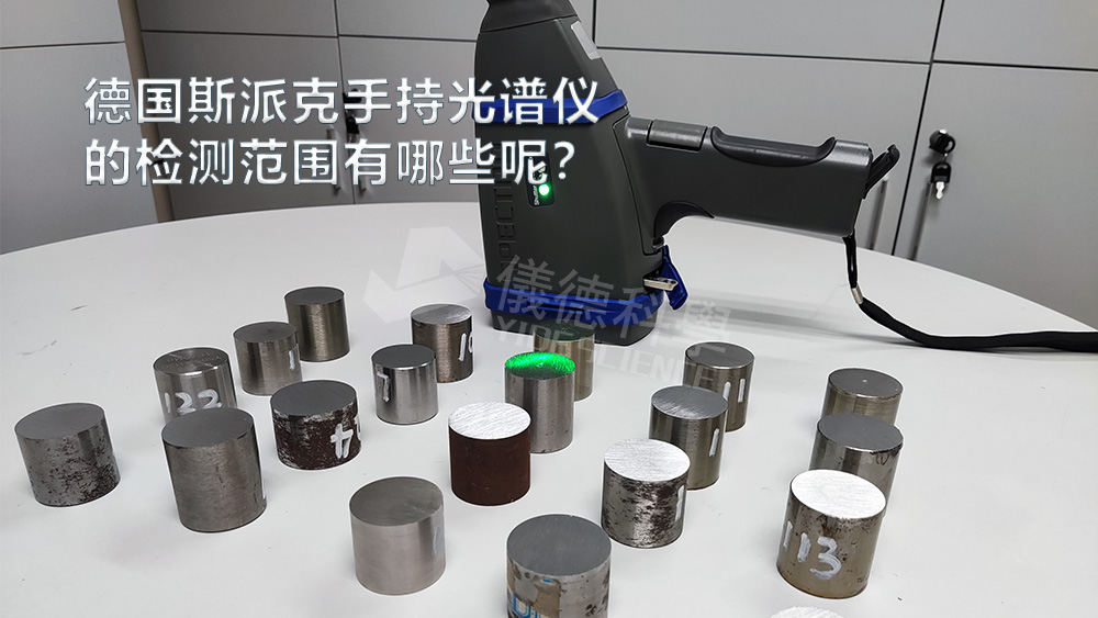 手持光譜儀可以檢測(cè)到哪些元素，手持光譜儀的檢測(cè)范圍有哪些？