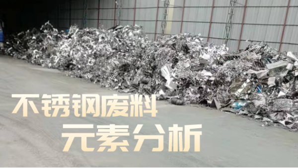 不銹鋼廢料合金分析，光譜技術(shù)培訓(xùn)助企發(fā)展
