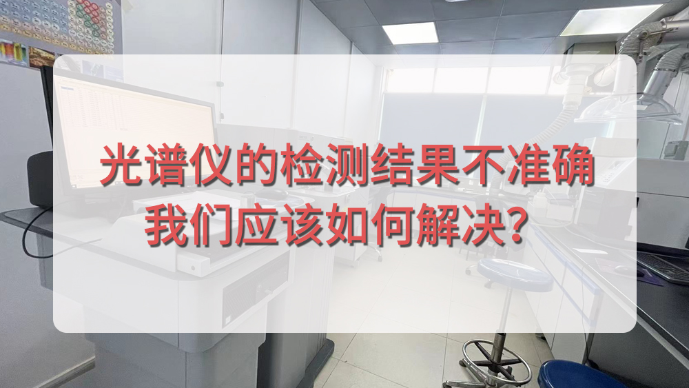 光譜儀分析結(jié)果不準確，我們應(yīng)該從哪個方面入手呢？