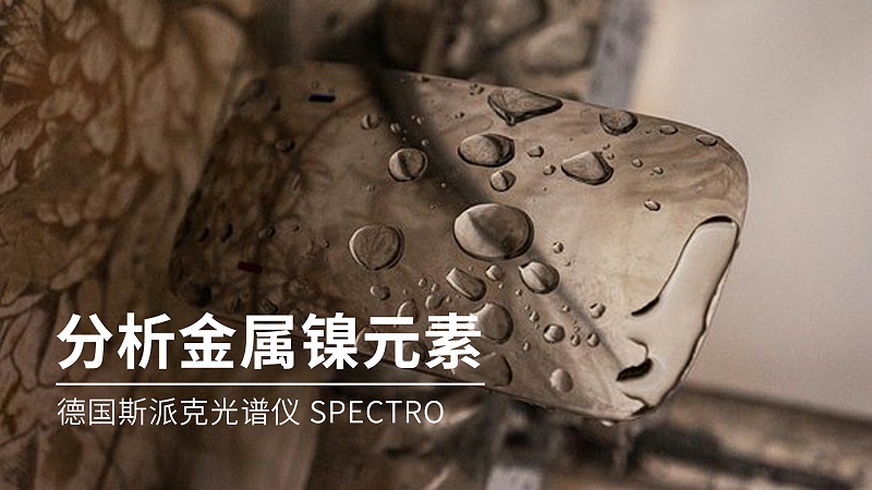 如何分析金屬鎳元素成分？