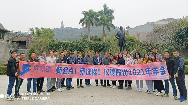 乘風(fēng)破浪揚(yáng)帆起，凝心聚力啟儀德——儀德科學(xué)2021新春年會圓滿舉行