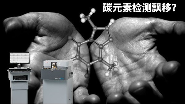 碳元素檢測(cè)飄移？
