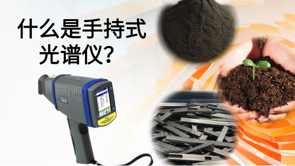 什么是手持式光譜儀？