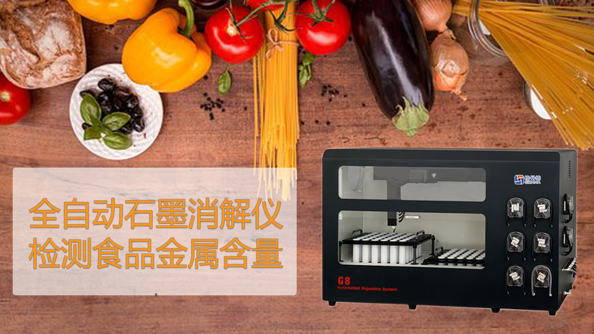 智能石墨消解儀檢測食品能測出“科技與狠活”嗎？