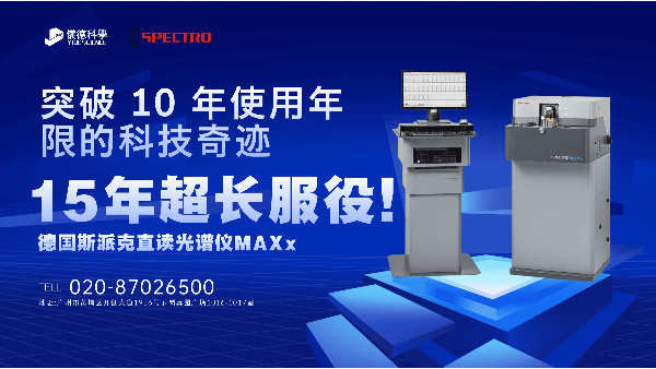 15 年超長服役！斯派克直讀光譜儀 MAXx，突破 10 年使用年限的科技奇跡