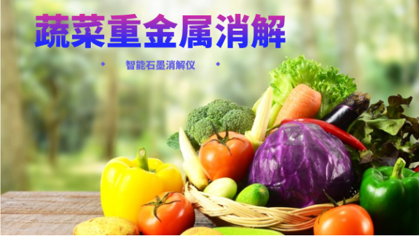 蔬菜重金屬消解最快的方法，就是用它！附詳細(xì)教程