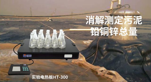 電熱板消解測定污泥中鉛、銅、鋅總量