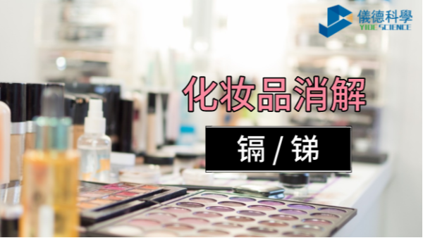 你用的化妝品中重金屬安全嗎？石墨消解儀可測定消解其中的鎘和銻